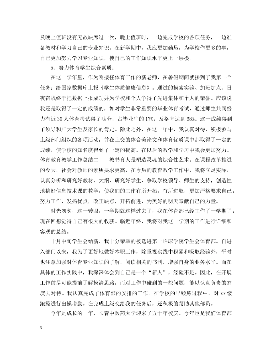 体育教育教学工作总结20XX年 _第3页