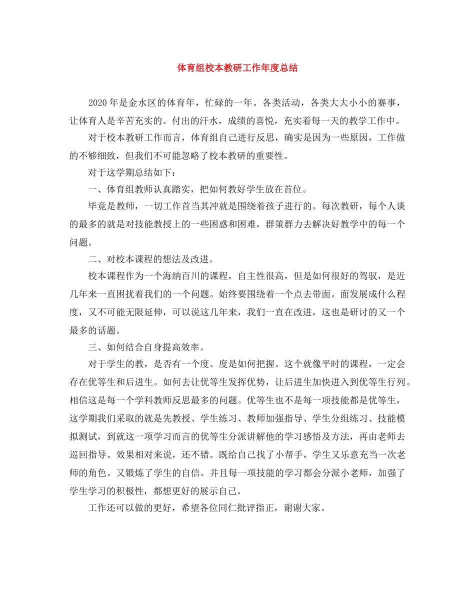 体育组校本教研工作年度总结 _第1页