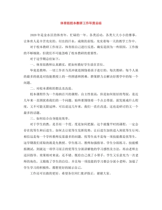 体育组校本教研工作年度总结 