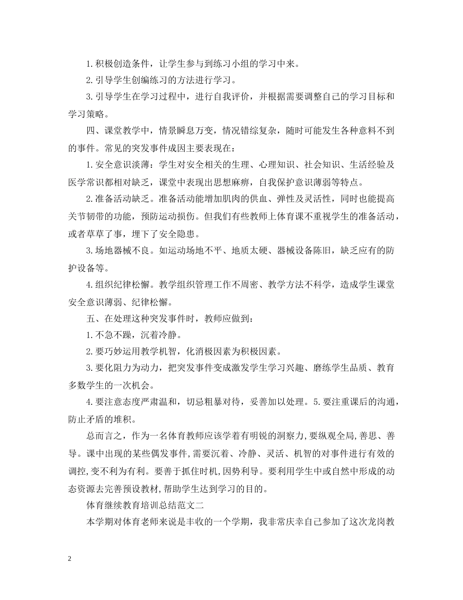 体育继续教育培训总结范文 _第2页