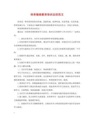 体育继续教育培训总结范文 
