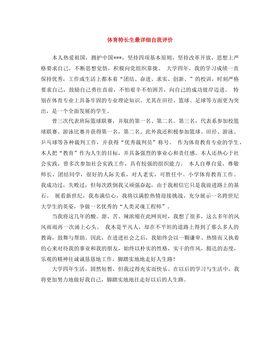 体育特长生最详细自我评价 _第1页