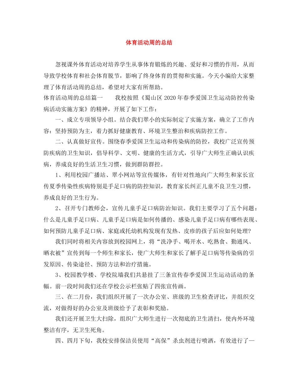 体育活动周的总结 _第1页