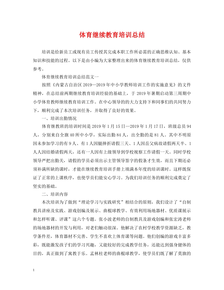 体育继续教育培训总结 _第1页