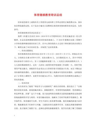 体育继续教育培训总结 