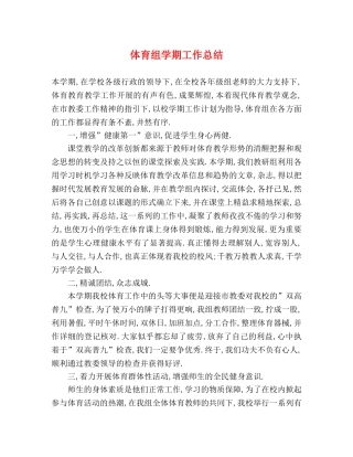 体育组学期工作总结 