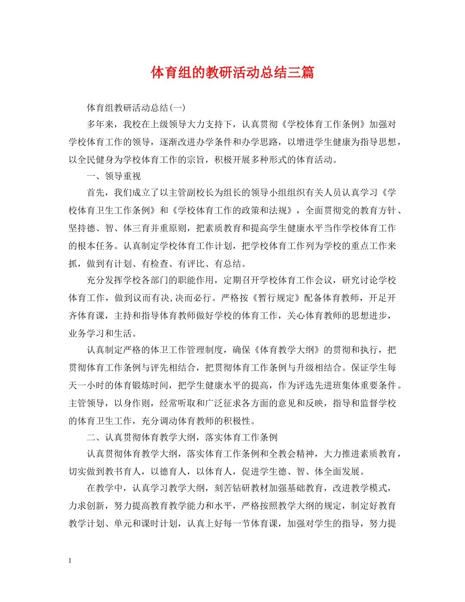 体育组的教研活动总结三篇 _第1页