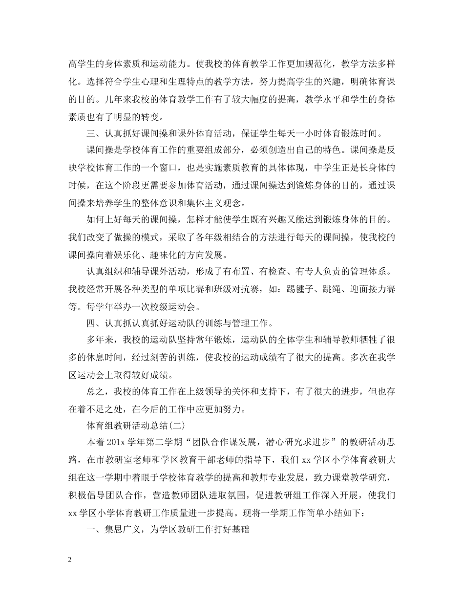 体育组的教研活动总结三篇 _第2页