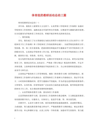 体育组的教研活动总结三篇 