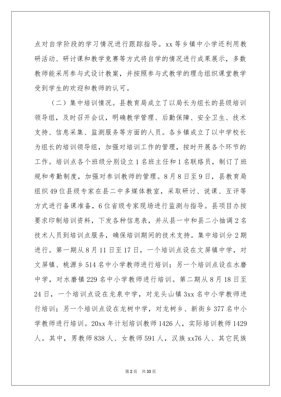 暑期教师培训参考总结10篇_第2页