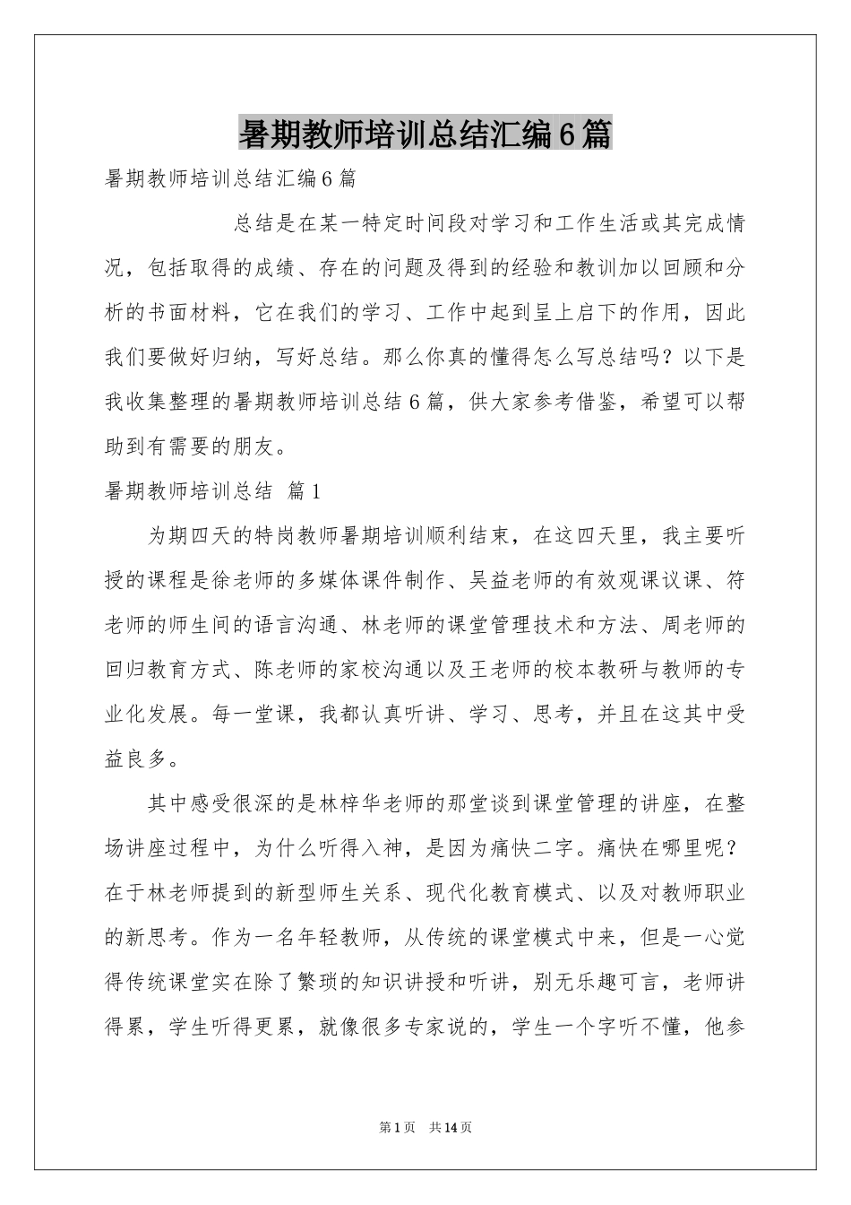 暑期教师培训参考总结汇编6篇_第1页