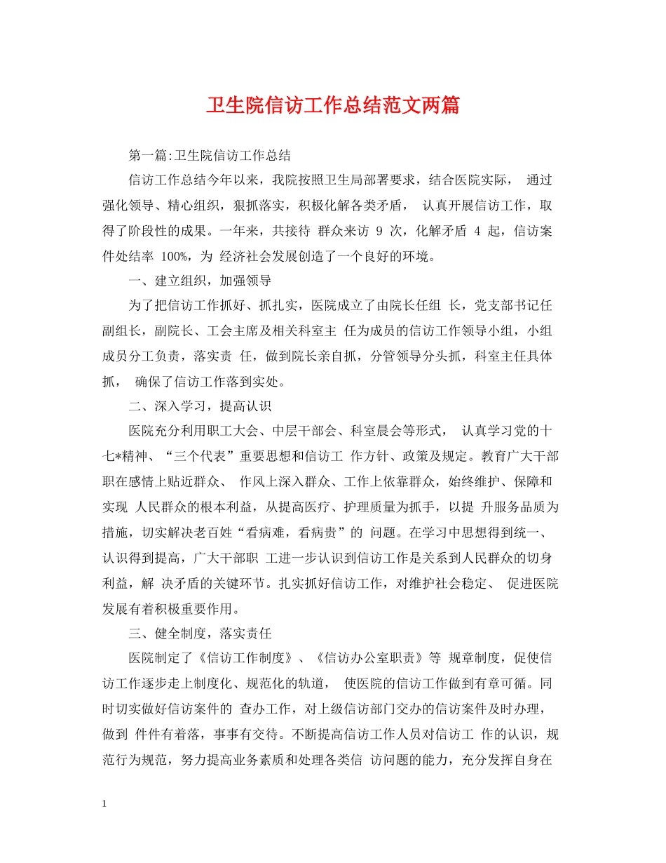 卫生院信访工作总结范文两篇_第1页