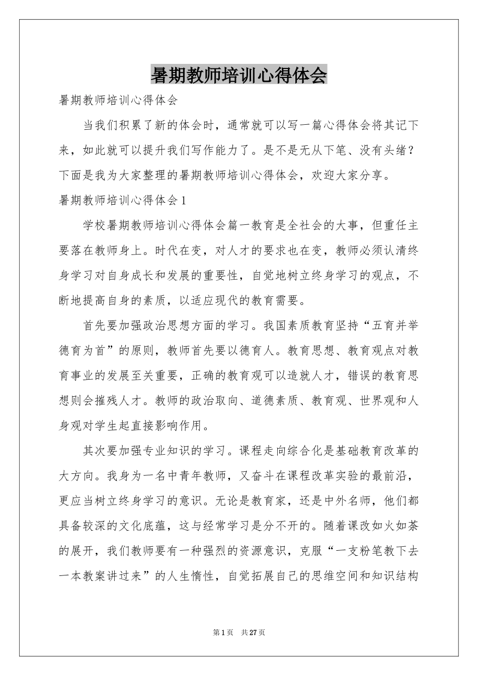 暑期教师培训体会心得_第1页