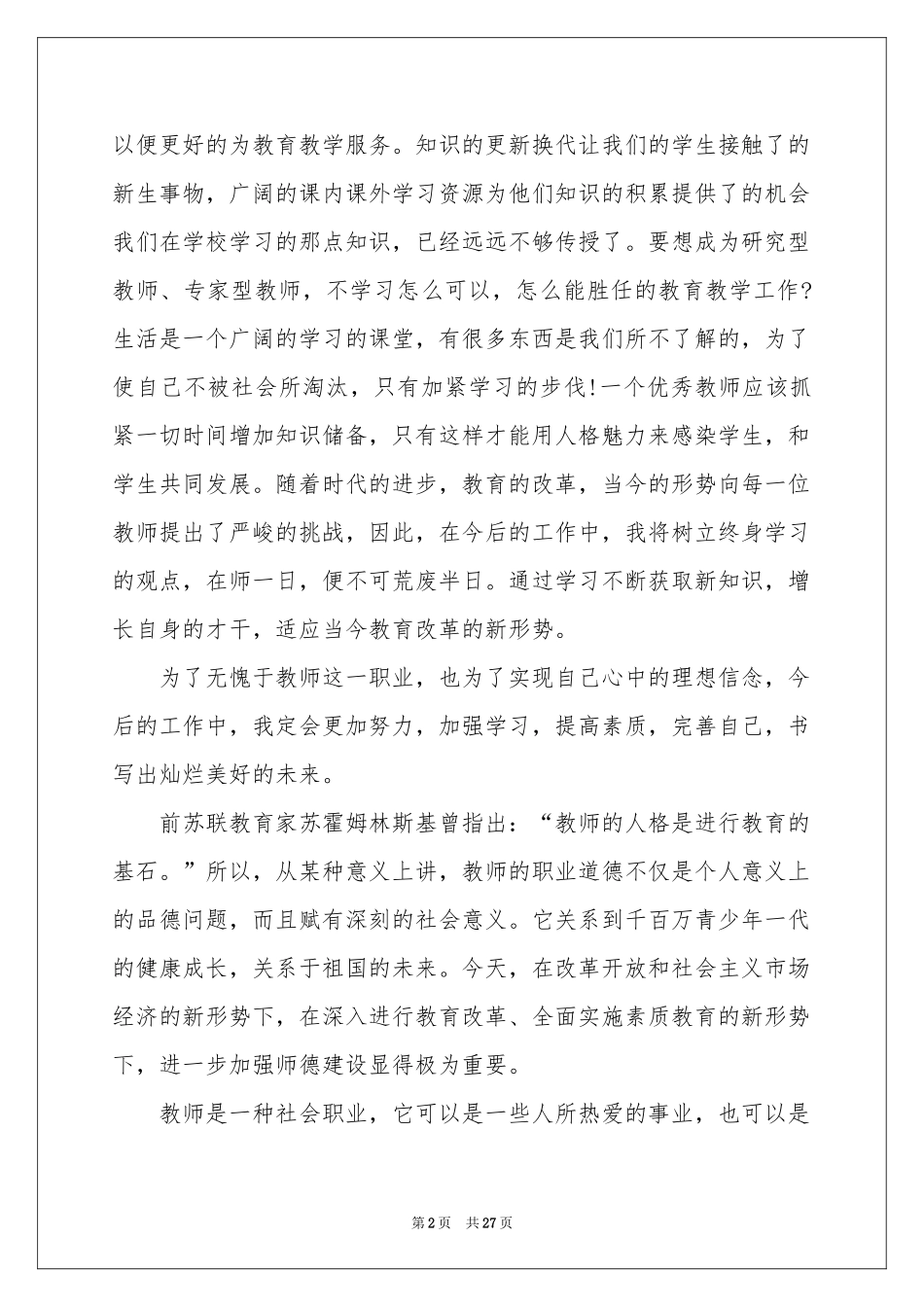 暑期教师培训体会心得_第2页