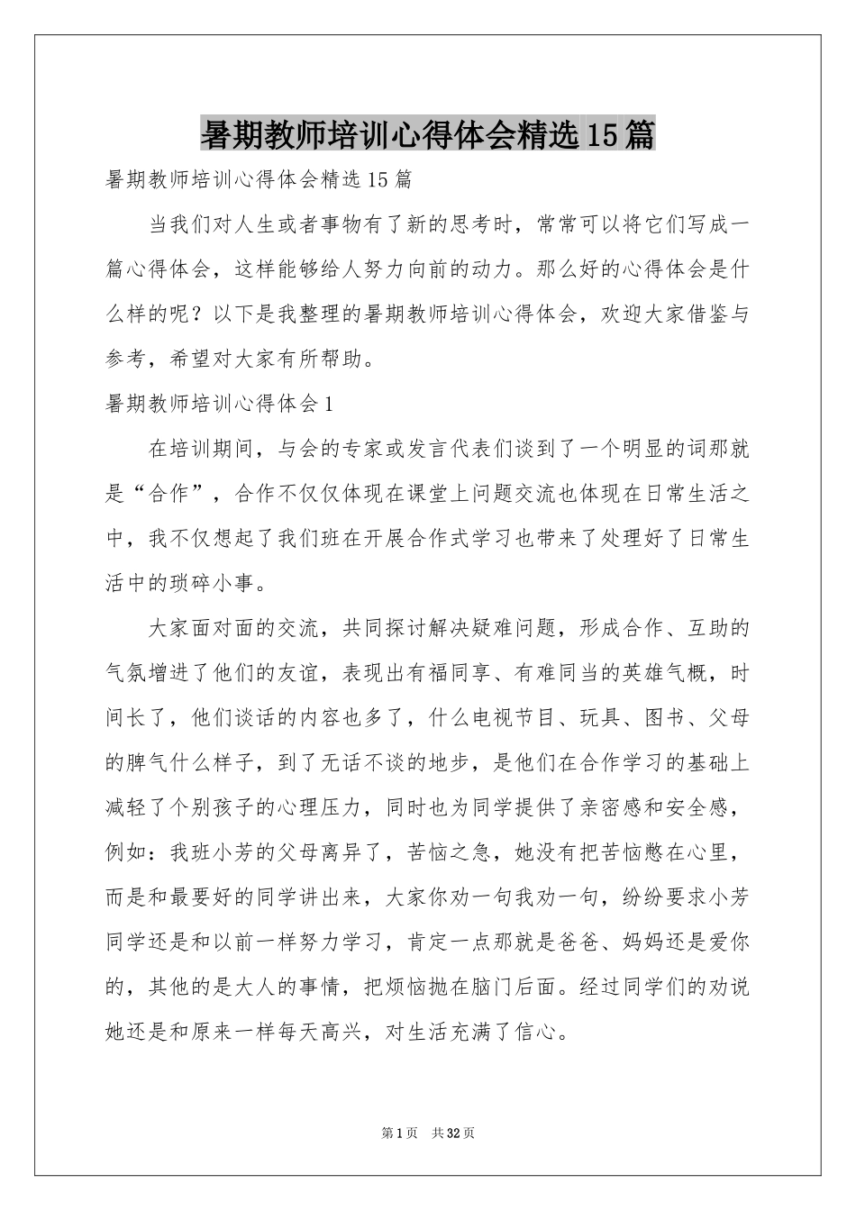 暑期教师培训体会心得精选15篇_第1页