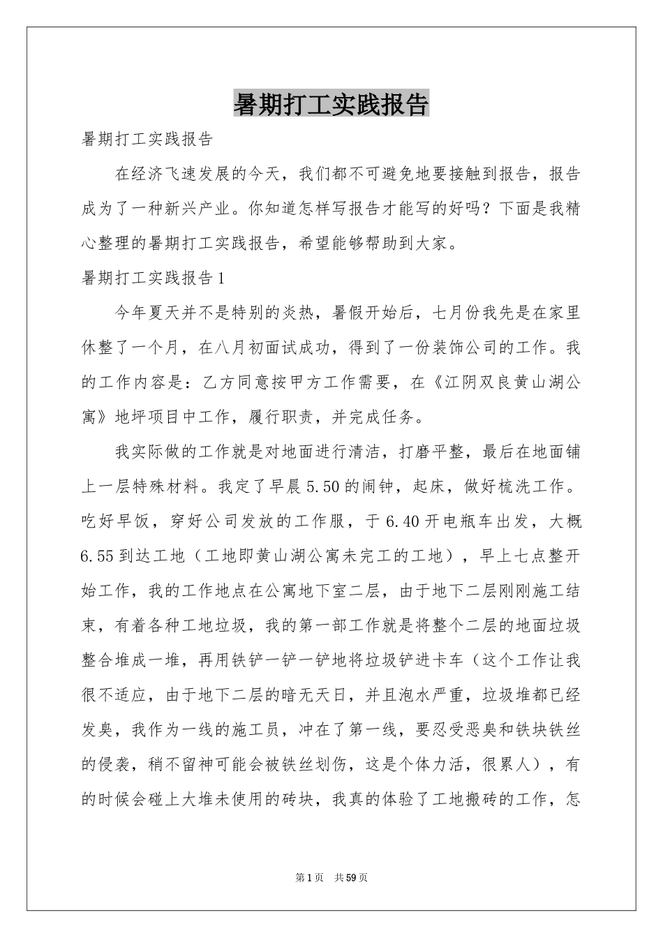 暑期打工实践报告_第1页