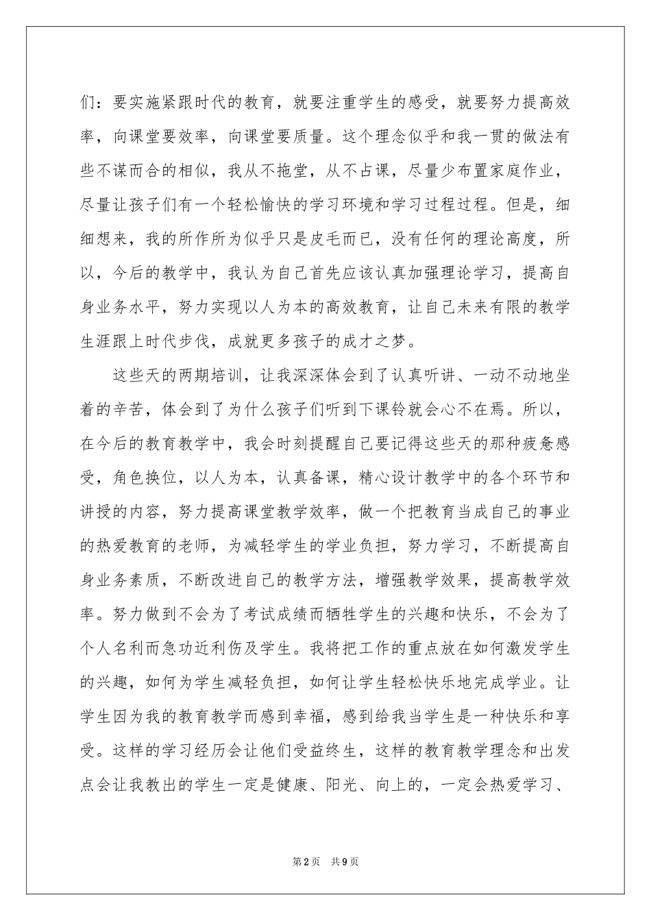 暑期教师培训参考总结三篇_第2页