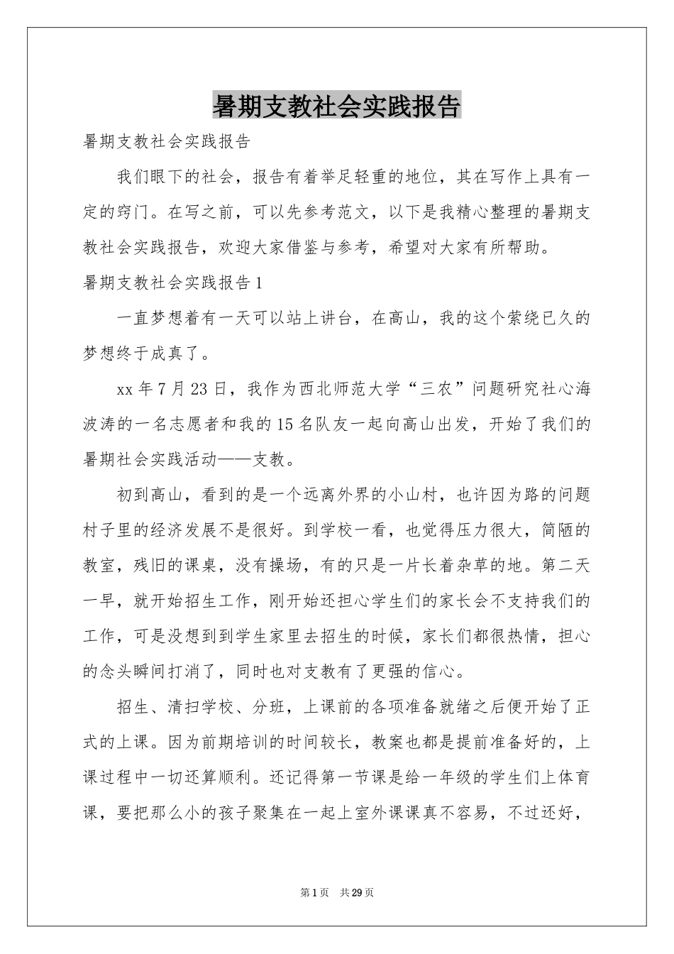 暑期支教社会实践报告_第1页
