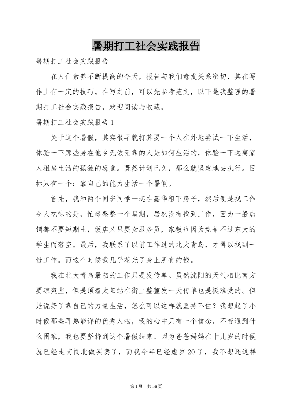 暑期打工社会实践报告_第1页
