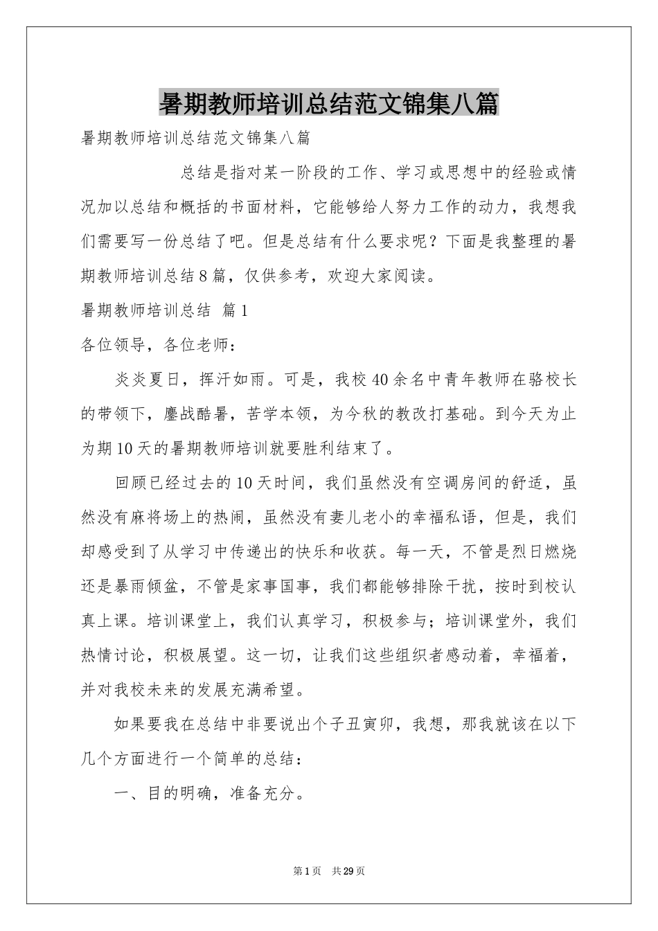 暑期教师培训参考总结范本锦集八篇_第1页