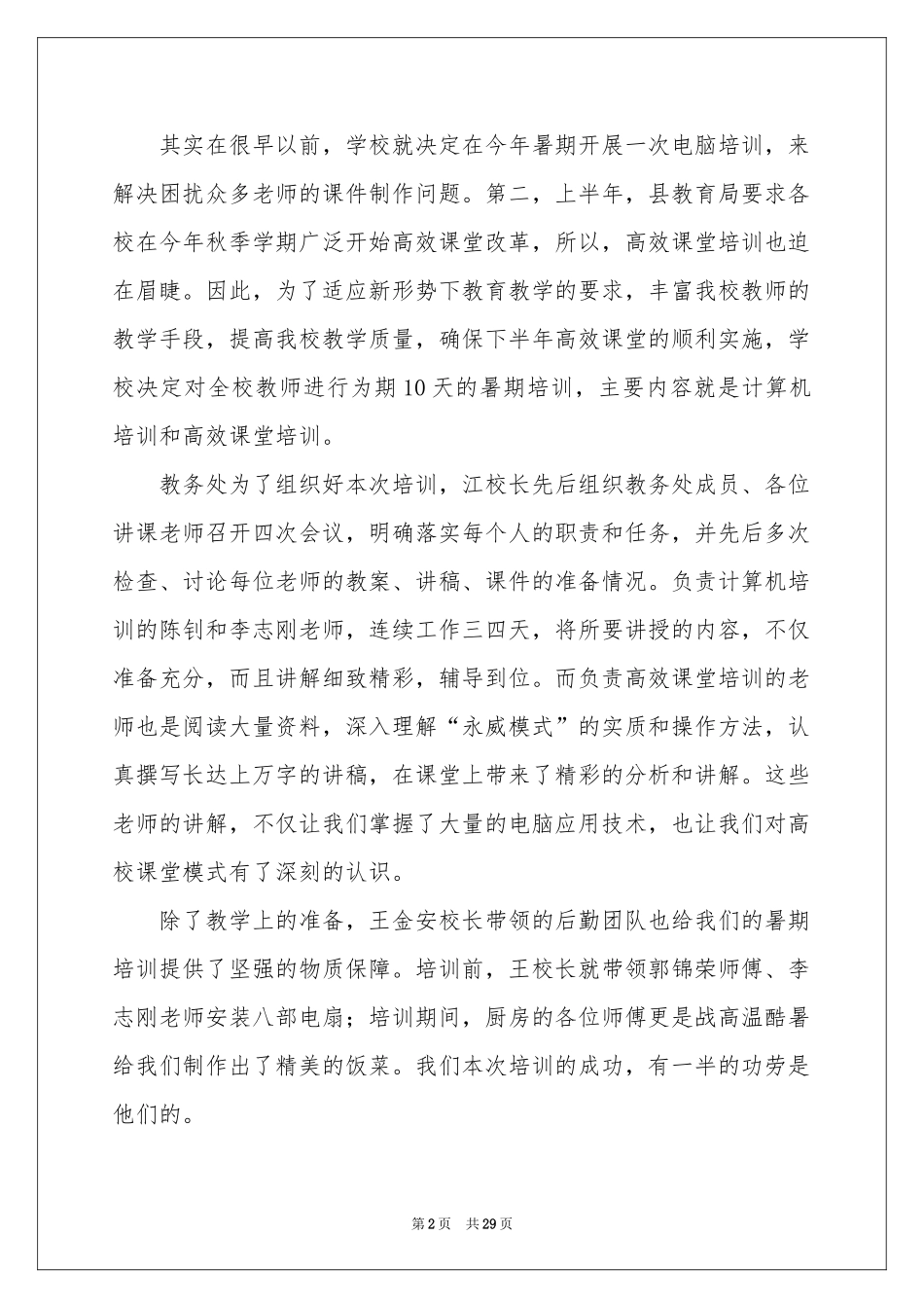 暑期教师培训参考总结范本锦集八篇_第2页