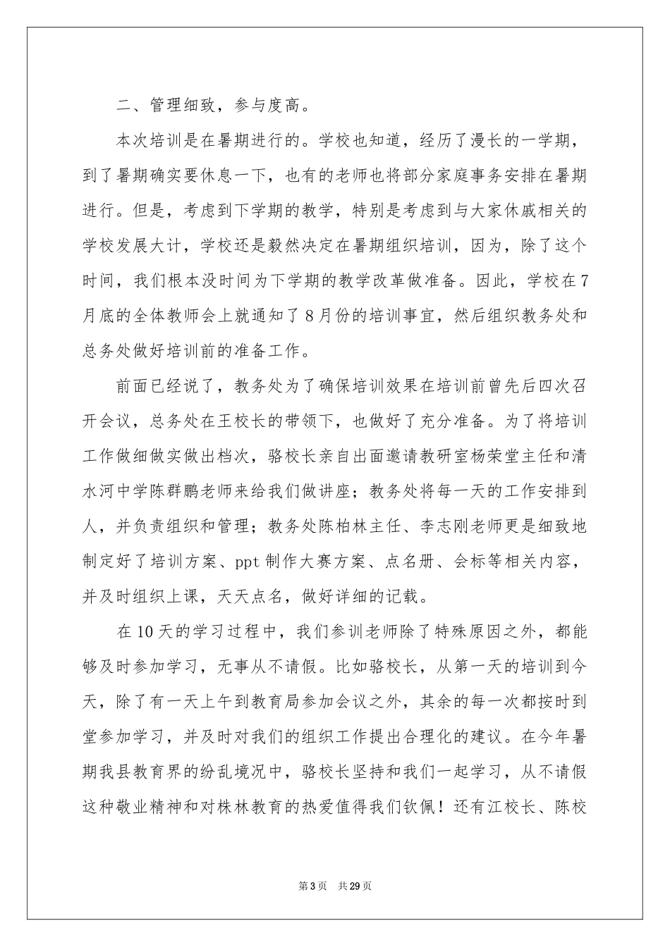 暑期教师培训参考总结范本锦集八篇_第3页