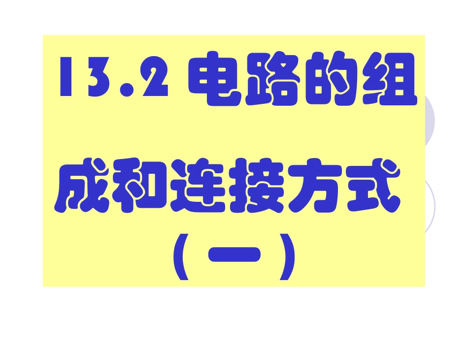 电路组成和连接方式(第一课时)_第1页