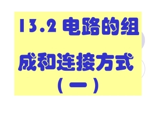 电路组成和连接方式(第一课时)