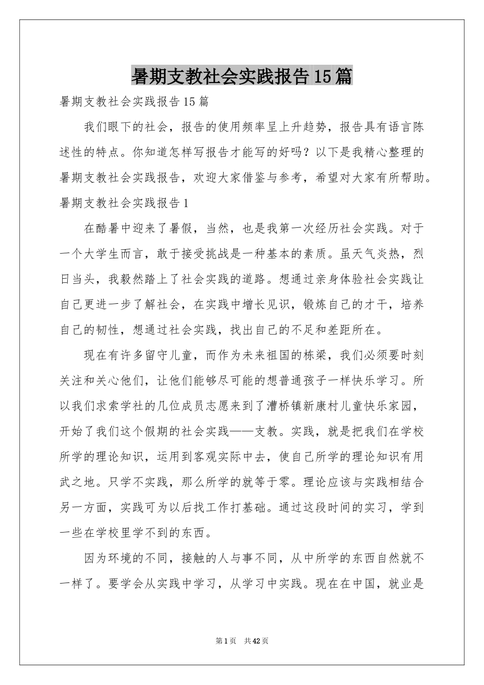 暑期支教社会实践报告15篇_第1页