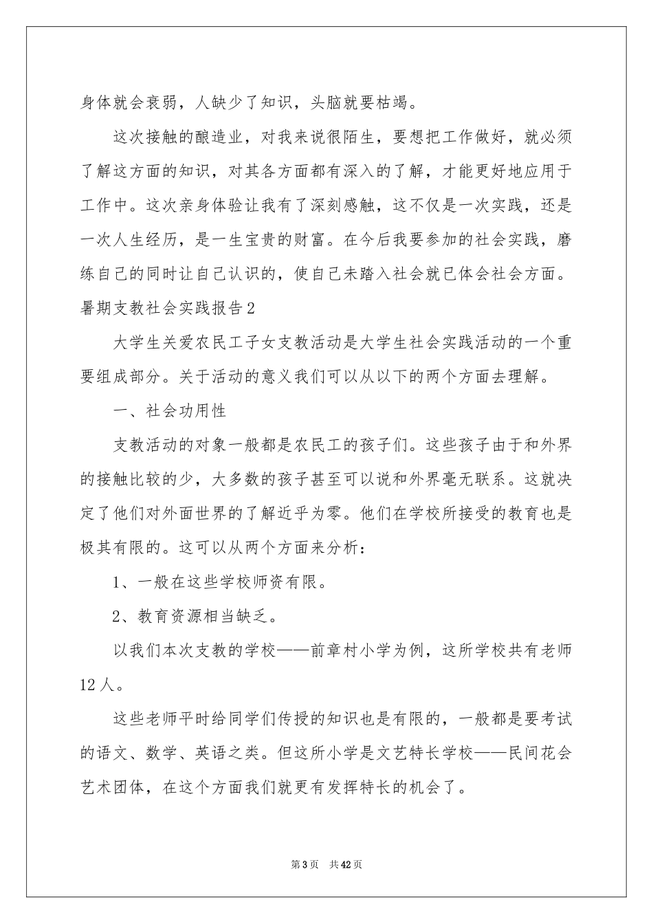 暑期支教社会实践报告15篇_第3页