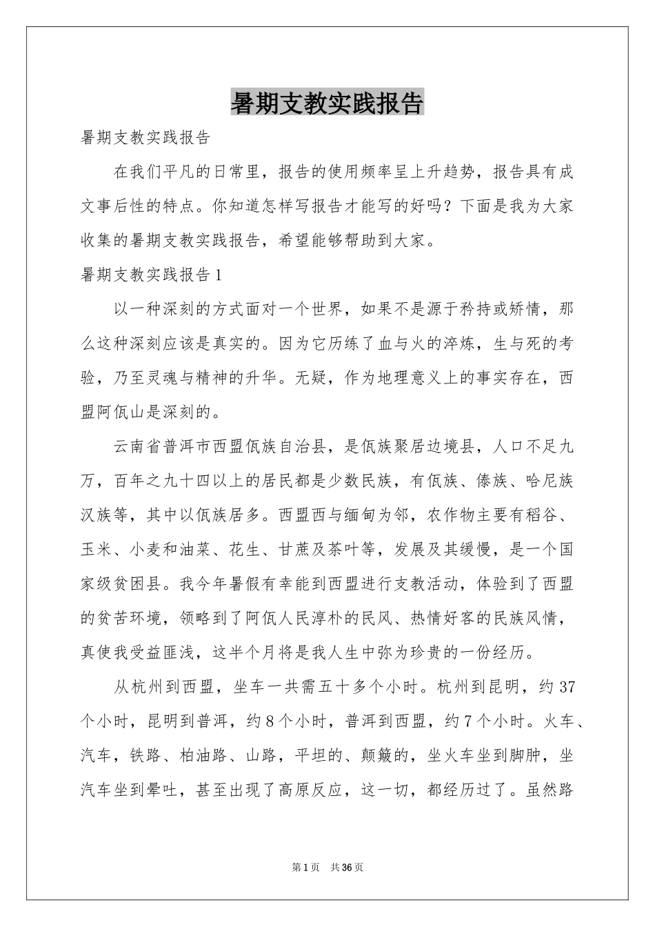 暑期支教实践报告_第1页