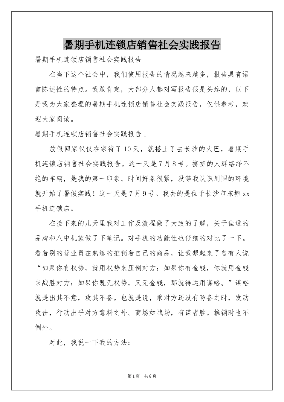 暑期手机连锁店销售社会实践报告_第1页