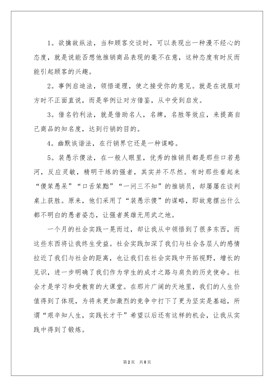 暑期手机连锁店销售社会实践报告_第2页