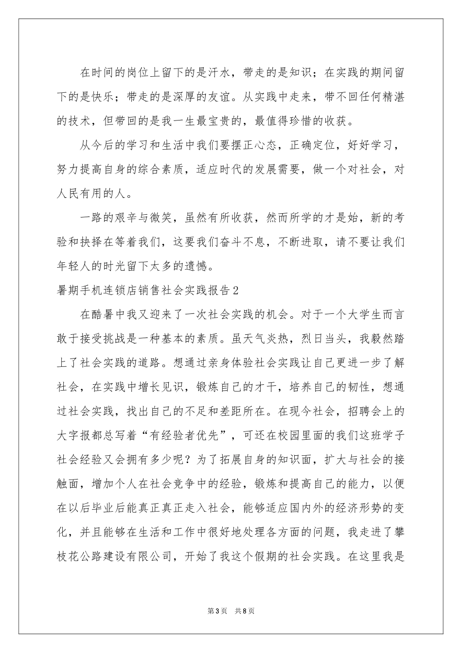 暑期手机连锁店销售社会实践报告_第3页
