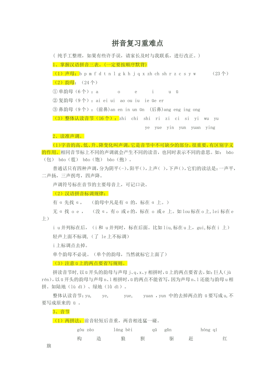 一年级拼音复习重点(1)_第1页