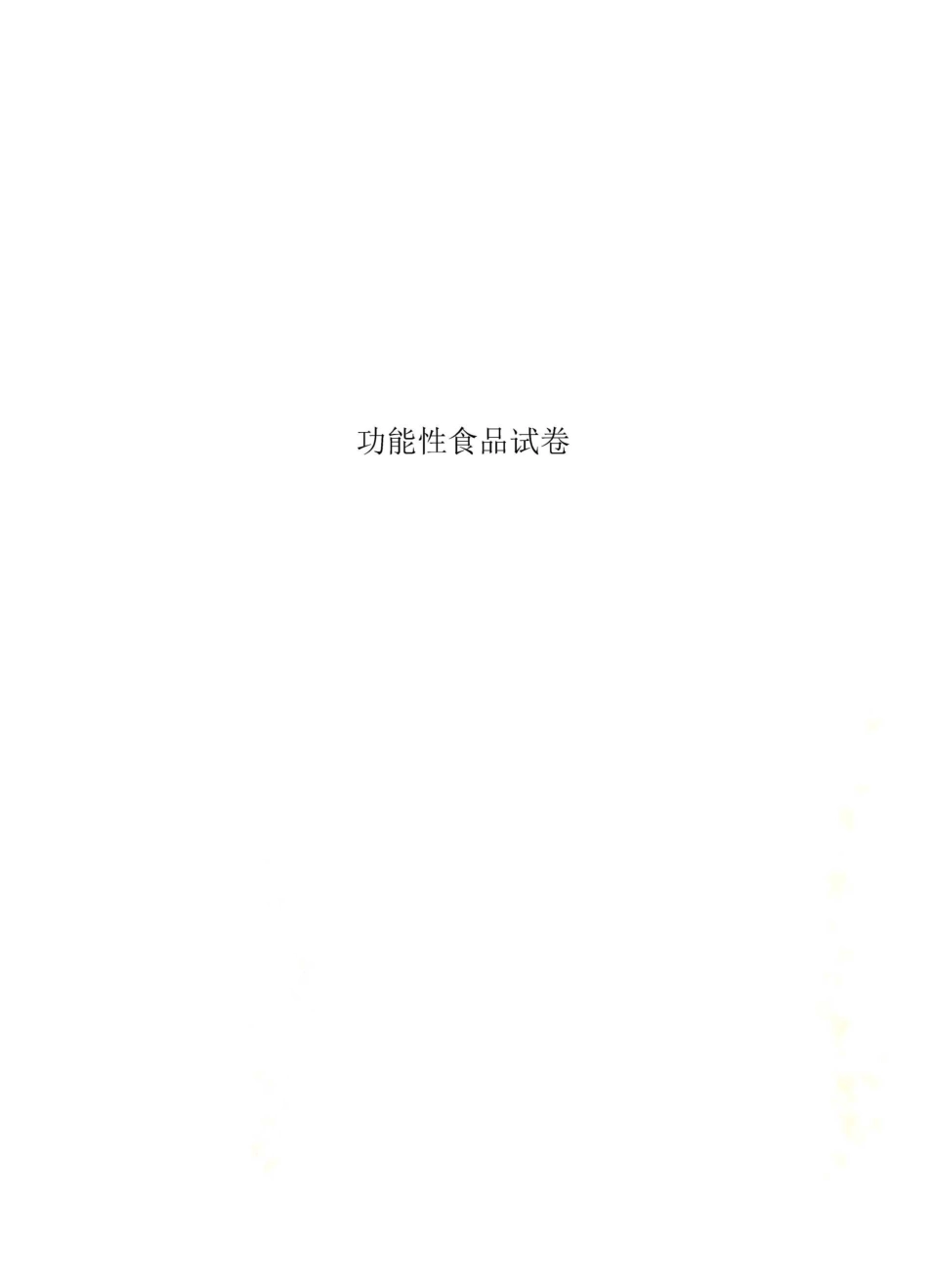 功能性食品试卷_第1页