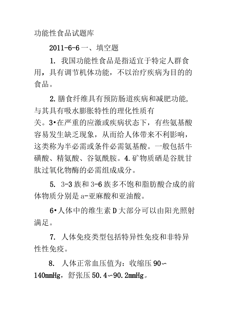 功能性食品试卷_第2页