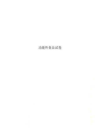 功能性食品试卷