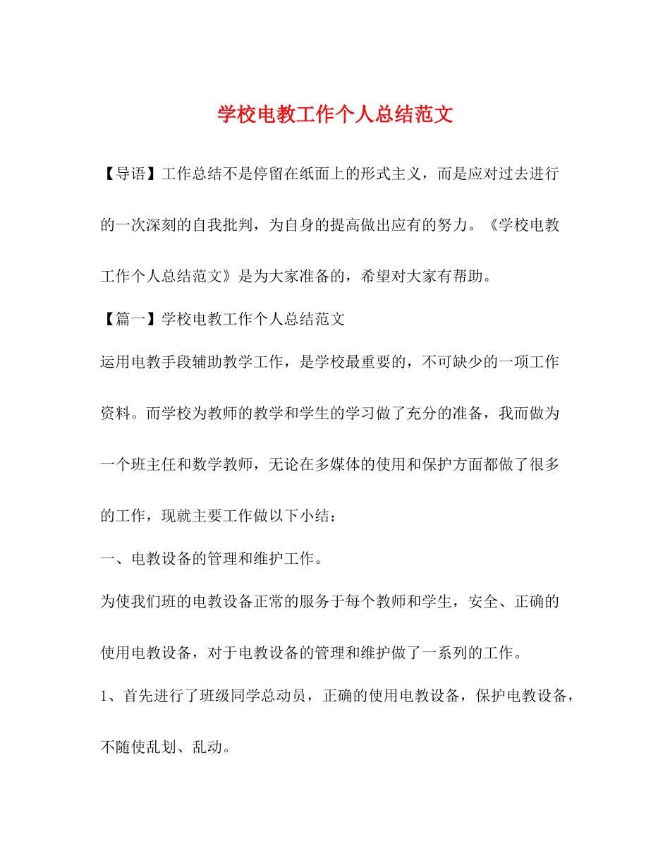 学校电教工作个人总结范文_第1页