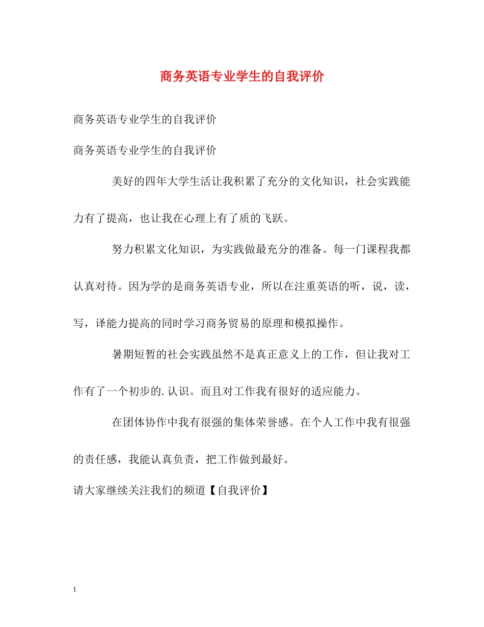 商务英语专业学生的自我评价_第1页