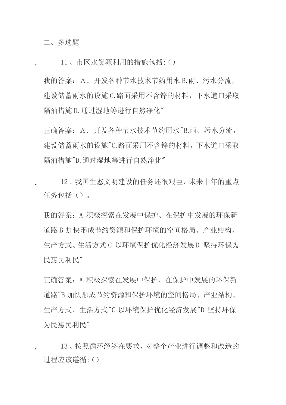 2020年生态文明建设继续教育问题详解 _第3页