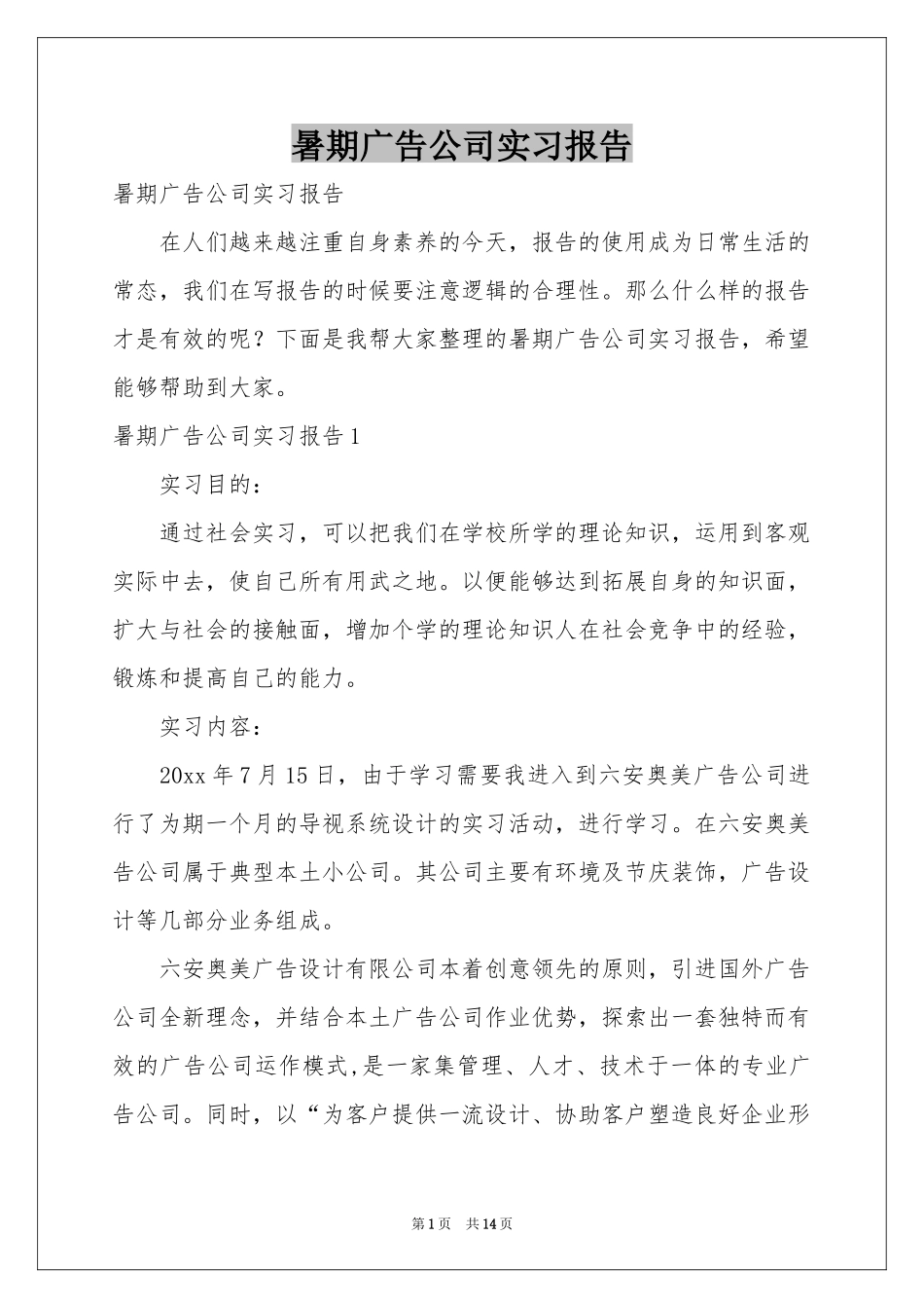 暑期广告公司实习报告_第1页