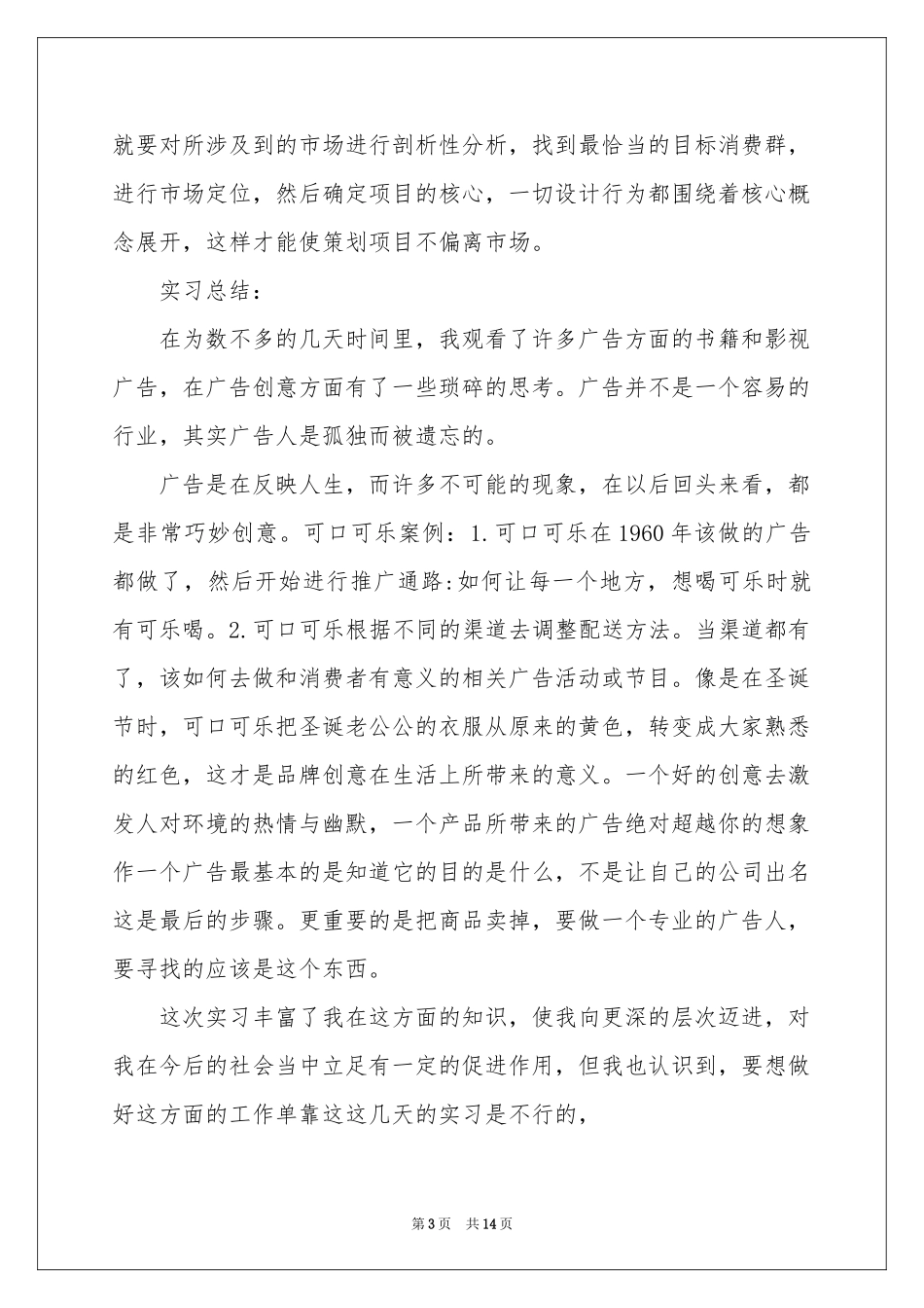 暑期广告公司实习报告_第3页