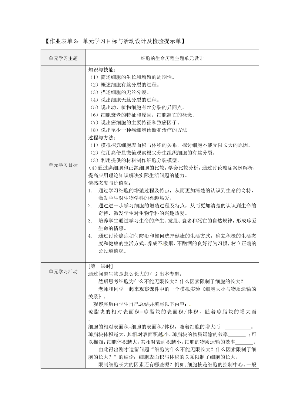 细胞的生命历程主题单元设计单元学习目标与活动设计及检验提示单_第1页
