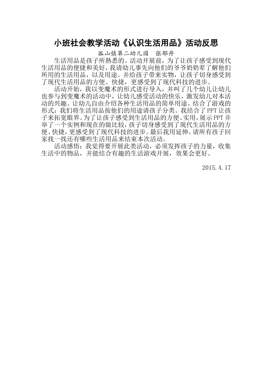 社会活动认识生活用品活动反思_第1页