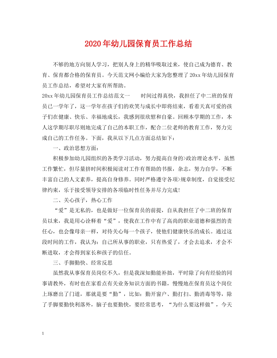 2020年幼儿园保育员工作总结_第1页
