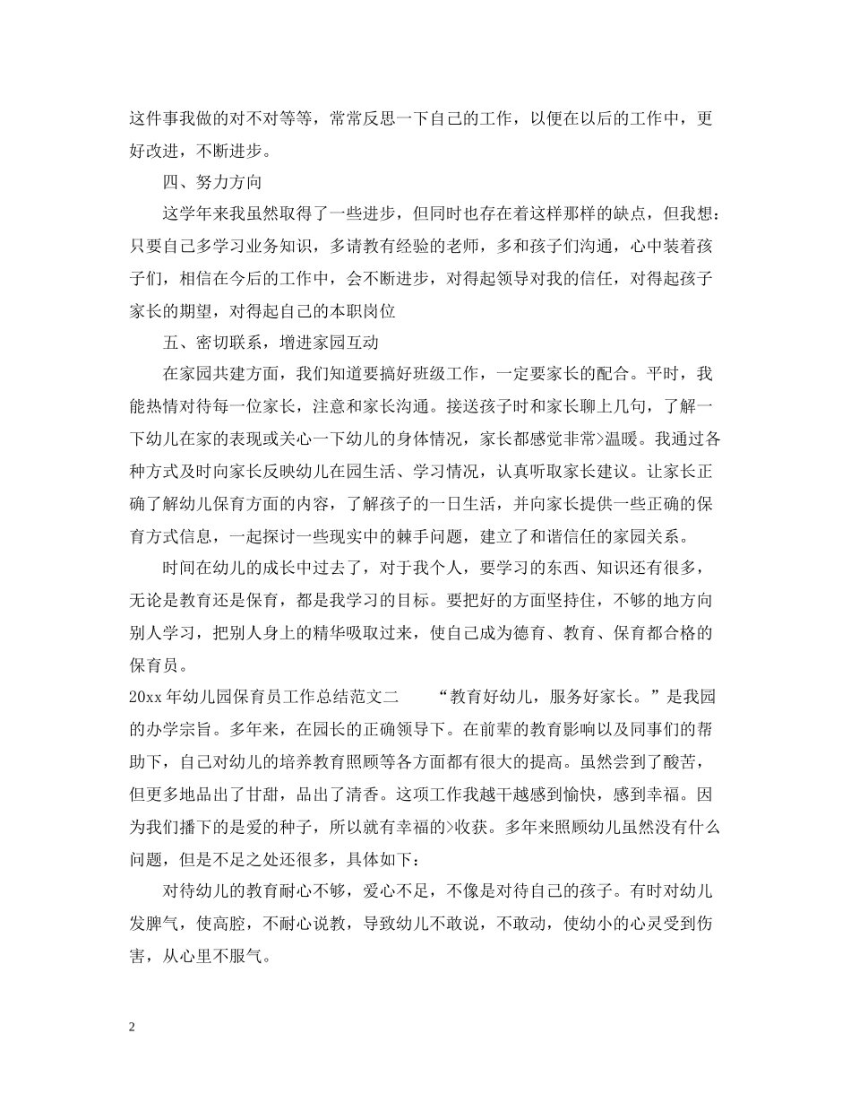 2020年幼儿园保育员工作总结_第2页
