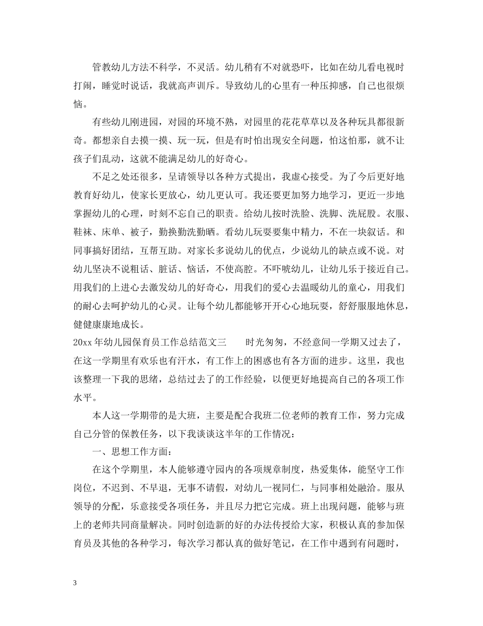 2020年幼儿园保育员工作总结_第3页