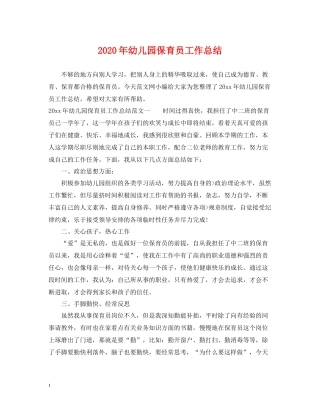 2020年幼儿园保育员工作总结