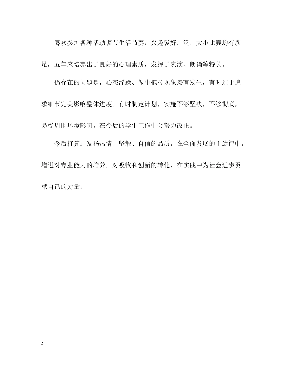 五年大学生自我评价_第2页